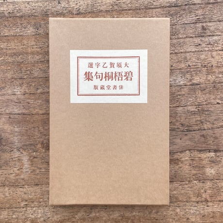 河東碧梧桐『碧梧桐句集』（特選　名著復刻全集　近代文学館）