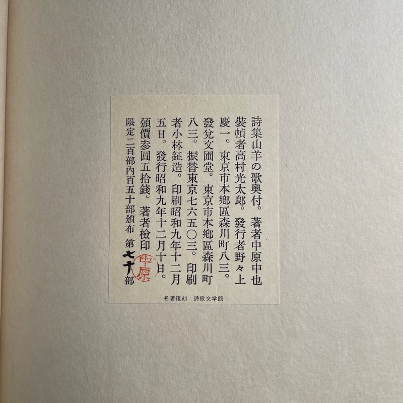 中原中也『白痴群』復刻版 日本近代文学館 限定 400部のうちのひとつ 中原中也『在りし日の歌』（精選 名著復刻全集 近代文学館） | ころが