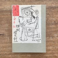 横光利一『機械』（特撰　名著復刻全集　近代文学館）