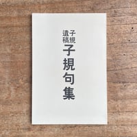 正岡子規（高浜虚子・河東碧梧桐編）『子規句集』（名著復刻詩歌文学館<山茶花セット>）