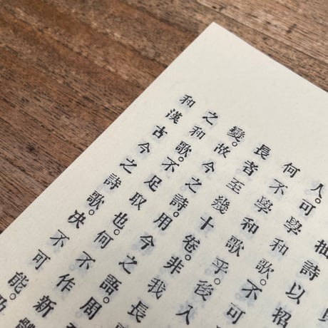 外山正一・矢田部良吉・井上哲次郎『新體詩抄　初編』（特選　名著復刻全集　近代文学館）