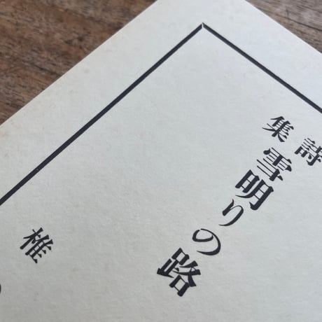 伊藤整『雪明りの路』（特選　名著復刻全集　近代文学館）