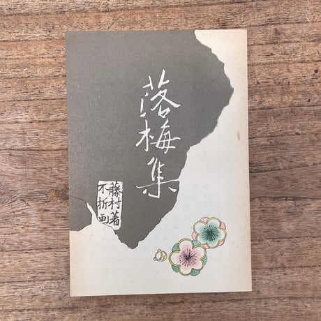 島崎藤村『落梅集』（特選　名著復刻全集　近代文学館）