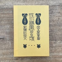 室生犀星『性に眼覚める頃』（特撰　名著復刻全集　近代文学館）