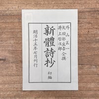 外山正一・矢田部良吉・井上哲次郎『新體詩抄　初編』（特選　名著復刻全集　近代文学館）