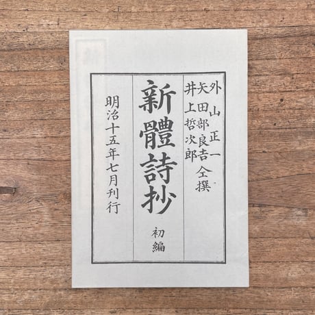 外山正一・矢田部良吉・井上哲次郎『新體詩抄　初編』（特選　名著復刻全集　近代文学館）