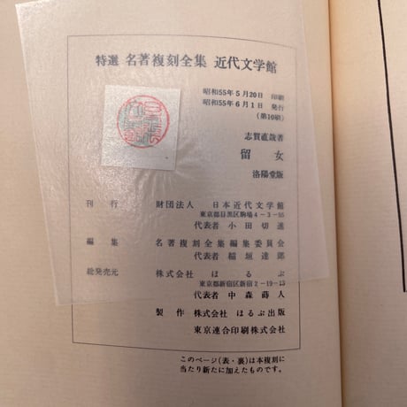 志賀直哉『留女』（特撰　名著復刻全集　近代文学館）
