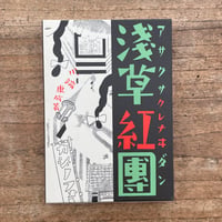 川端康成『浅草紅団』（特選　名著復刻全集　近代文学館）
