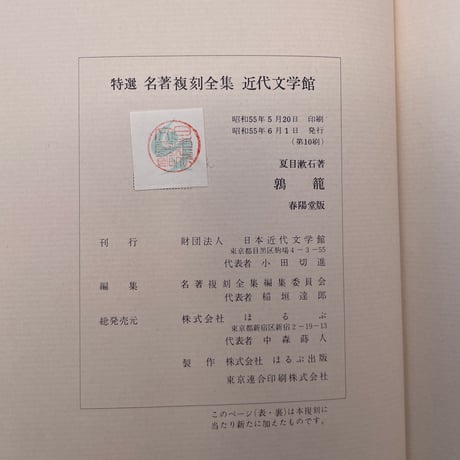 夏目漱石『鶉籠』（特選　名著復刻全集　近代文学館）