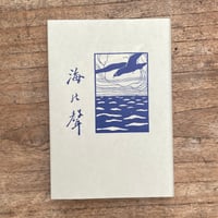 若山牧水『海の聲』（名著複刻詩歌文学館<連翹セット>）