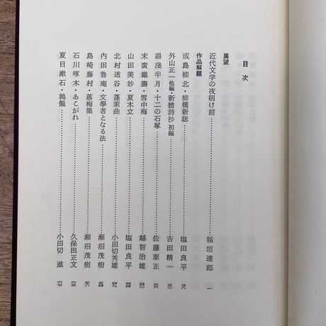 日本近代文学館編『特撰 名著復刻全集 近代文学館　作品解題』