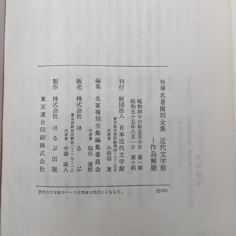 日本近代文学館編『特撰 名著復刻全集 近代文学館　作品解題』