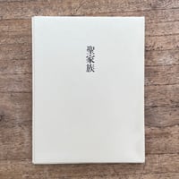 堀辰雄『聖家族』（特撰　名著復刻全集　近代文学館）