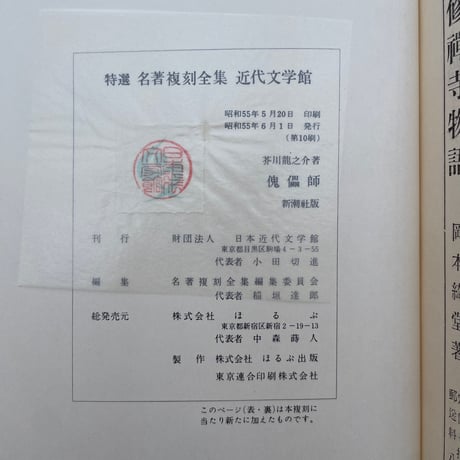 芥川龍之介『傀儡師』（特選　名著復刻全集　近代文学館）