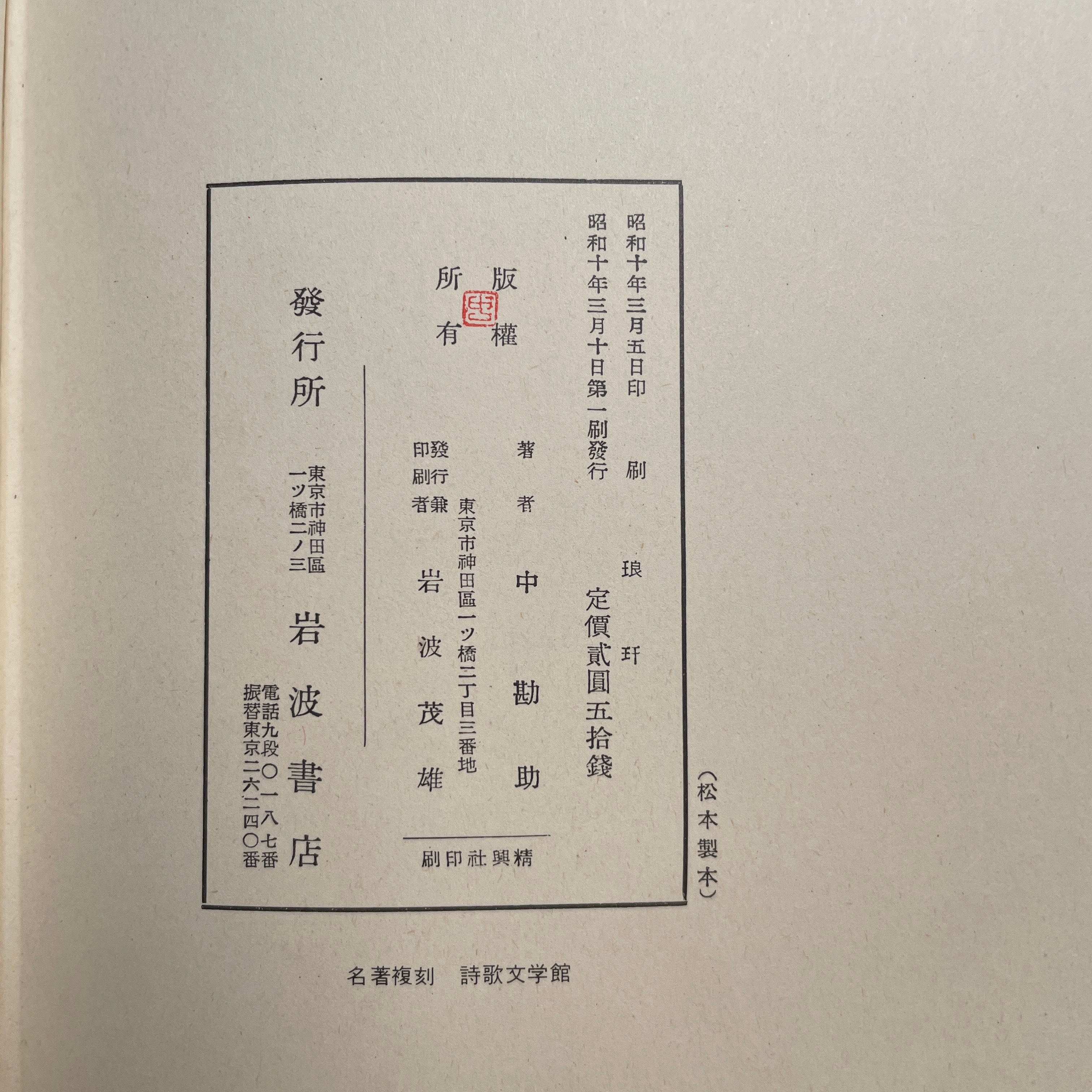 中勘助『琅玕』（名著復刻詩歌文学館<山茶花セット>） | ころがろう書店