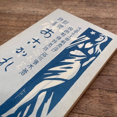 石川啄木『あこがれ』（特選　名著復刻全集　近代文学館）