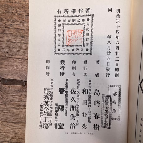 島崎藤村『落梅集』（特選　名著復刻全集　近代文学館）