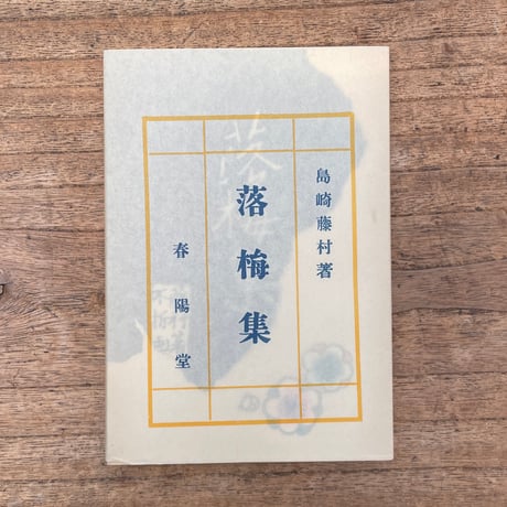 島崎藤村『落梅集』（特選　名著復刻全集　近代文学館）