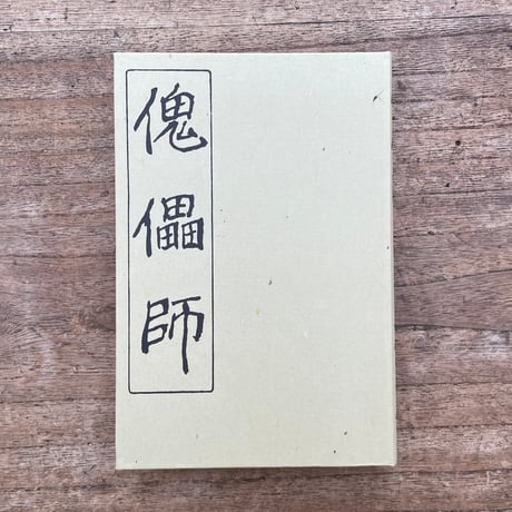 芥川龍之介『傀儡師』（特選　名著復刻全集　近代文学館）
