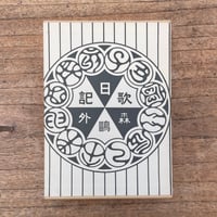 森鴎外『うた日記』（特選　名著復刻全集　近代文学館）