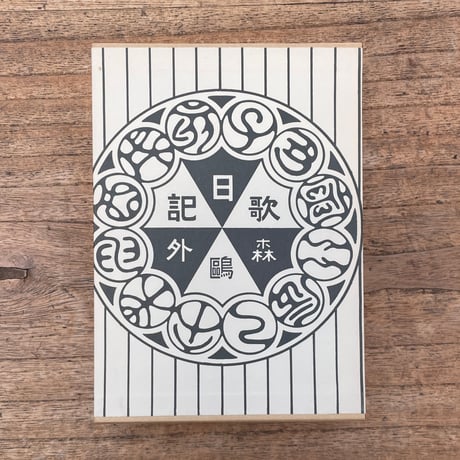 森鴎外『うた日記』（特選　名著復刻全集　近代文学館）