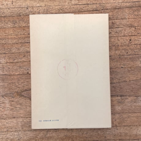 島崎藤村『落梅集』（特選　名著復刻全集　近代文学館）