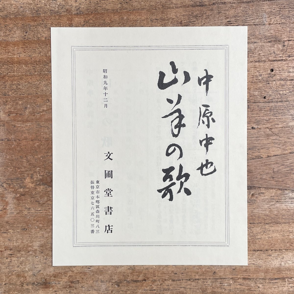 「白痴群」復刻版+「白痴群」第六号復刻版 日本近代文学館 限定 　#中原中也 白痴群」復刻版+「白痴群」第六号復刻版 日本近代文学館 限定 #中原中