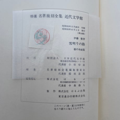 伊藤整『雪明りの路』（特選　名著復刻全集　近代文学館）