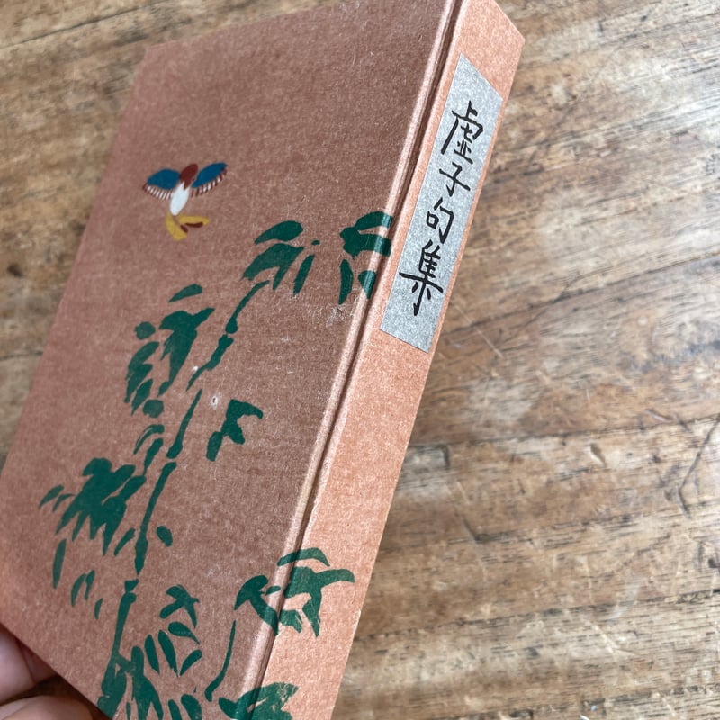 句日記　高浜虚子　創元社 句日記 高浜虚子 創元社 虚子五句集 （上）／高浜 虚子｜岩波文庫