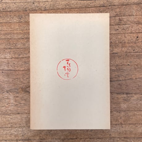 島崎藤村『落梅集』（特選　名著復刻全集　近代文学館）