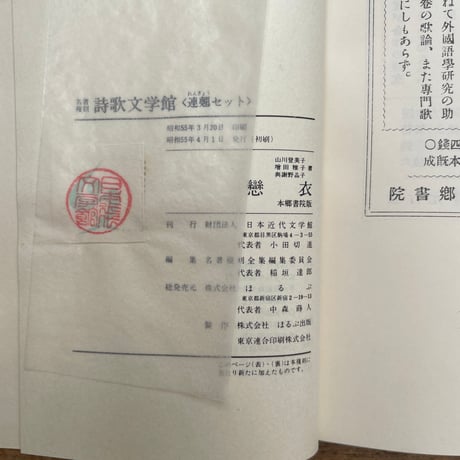 山川登美子・増田雅子・與謝野晶子『恋衣』（名著複刻詩歌文学館<連翹セット>）