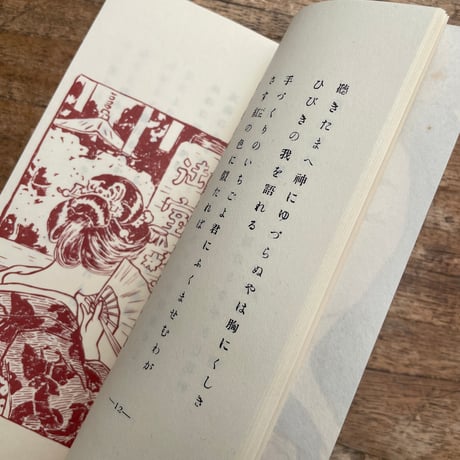 山川登美子・増田雅子・與謝野晶子『恋衣』（名著複刻詩歌文学館<連翹セット>）