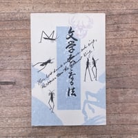 内田魯庵『文学者となる法』（特選　名著復刻全集　近代文学館）