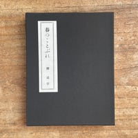 釈迢空『春のことぶれ』（名著復刻詩歌文学館<連翹セット>）