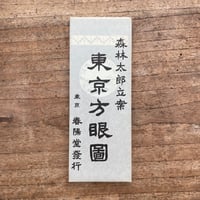 森鴎外立案『東京方眼図』（特選　名著復刻全集　近代文学館）