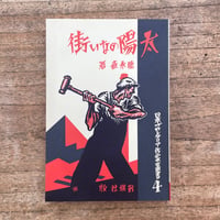徳永直『太陽のない街』（特撰　名著復刻全集　近代文学館）