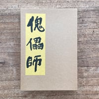 芥川龍之介『傀儡師』（特選　名著復刻全集　近代文学館）
