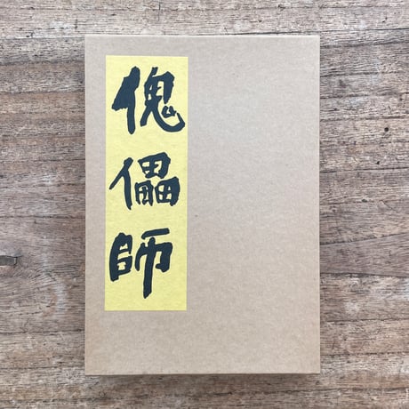 芥川龍之介『傀儡師』（特選　名著復刻全集　近代文学館）