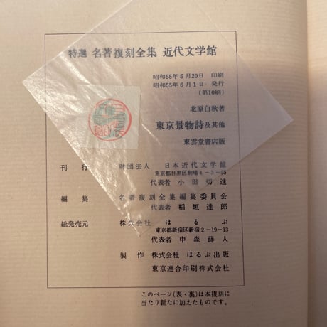 北原白秋『東京景物詩及其他』（特撰　名著復刻全集　近代文学館）