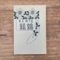 夏目漱石『鶉籠』（特選　名著復刻全集　近代文学館）