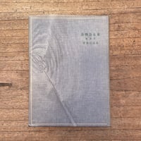 北原白秋『東京景物詩及其他』（特撰　名著復刻全集　近代文学館）