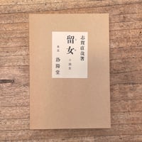 志賀直哉『留女』（特撰　名著復刻全集　近代文学館）
