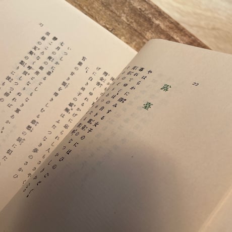 北原白秋『東京景物詩及其他』（特撰　名著復刻全集　近代文学館）