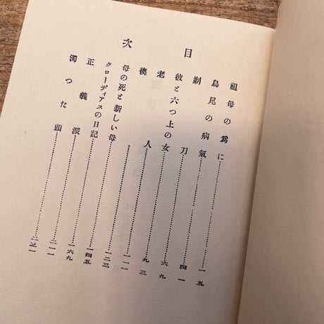 志賀直哉『留女』（特撰　名著復刻全集　近代文学館）