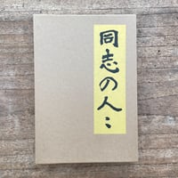 山本有三『同志の人々』（特選　名著復刻全集　近代文学館）