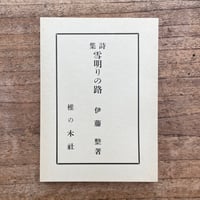 伊藤整『雪明りの路』（特選　名著復刻全集　近代文学館）