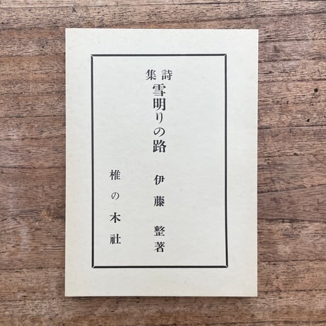 伊藤整『雪明りの路』（特選　名著復刻全集　近代文学館）