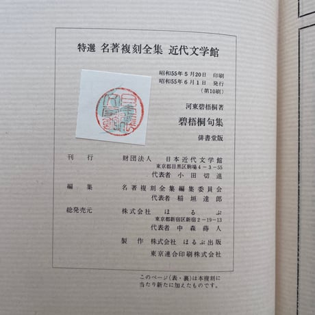 河東碧梧桐『碧梧桐句集』（特選　名著復刻全集　近代文学館）