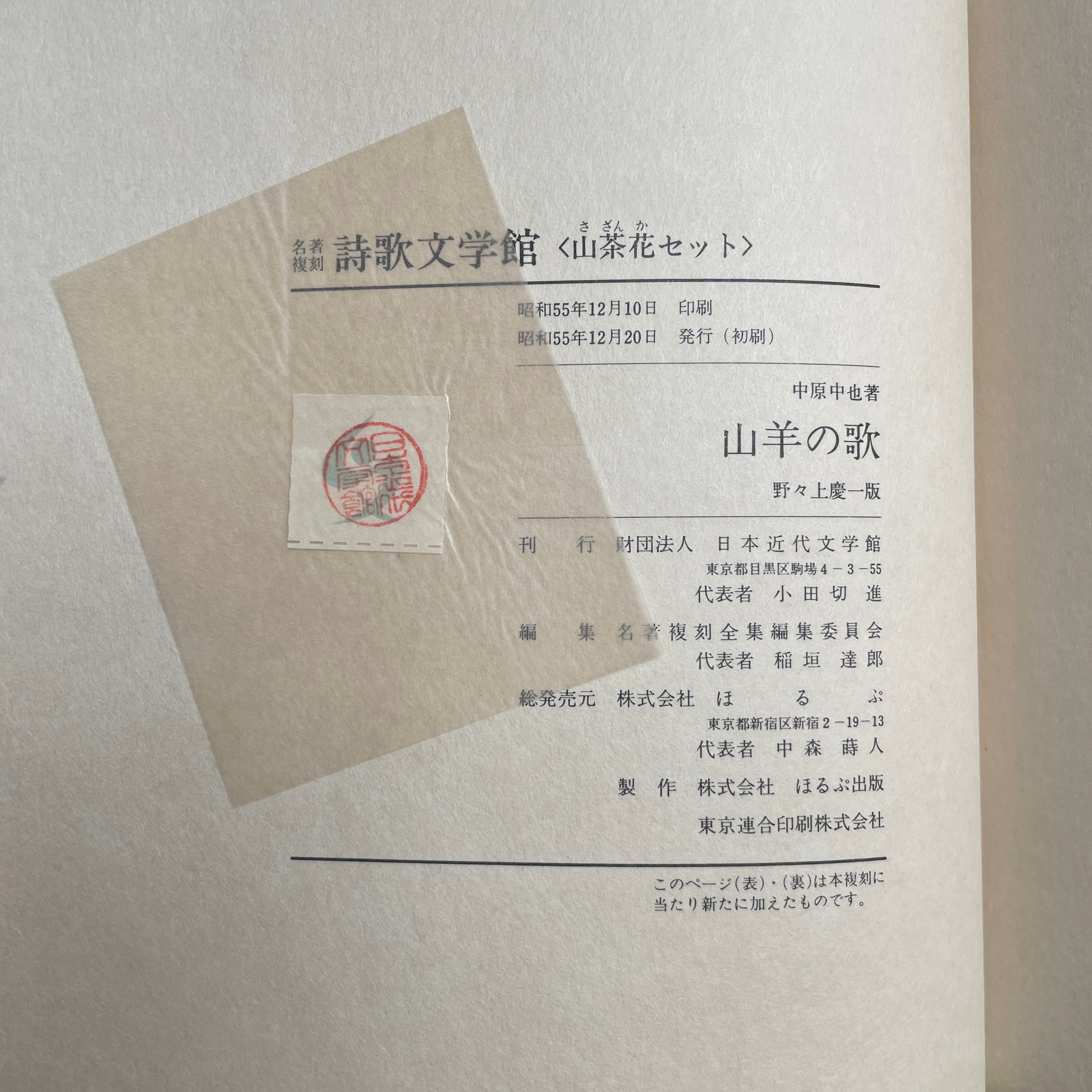 復刻版 昭和44年 名著複刻全集 近代文学館 中原中也『在りし日の歌』 51YI+9Z+77L._AC_UF350,