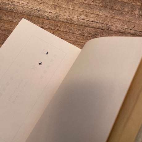 志賀直哉『留女』（特撰　名著復刻全集　近代文学館）